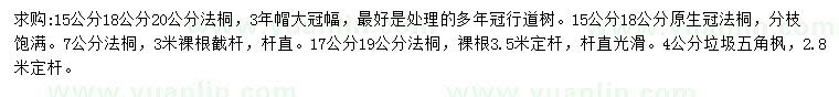 求購(gòu)7、15、17、18、20公分法桐、4公分五角楓