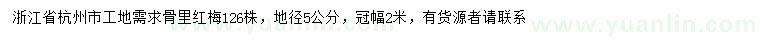 求購(gòu)地徑5公分骨里紅梅