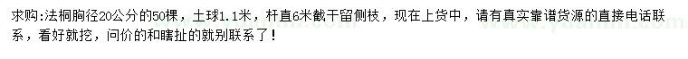 求購胸徑20公分法桐