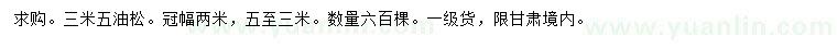 求購(gòu)3.5米油松