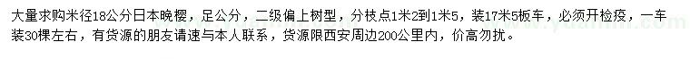 求購米徑18公分日本晚櫻