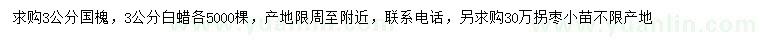 求購(gòu)國(guó)槐、白蠟、拐棗小苗