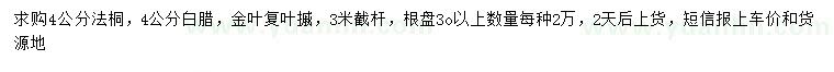 求購法桐、白蠟、金葉復(fù)葉摵