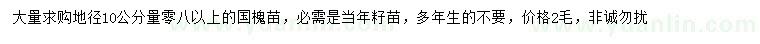 求購(gòu)10量0.8公分以上國(guó)槐