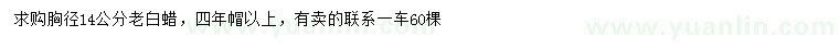 求購胸徑14公分老白蠟