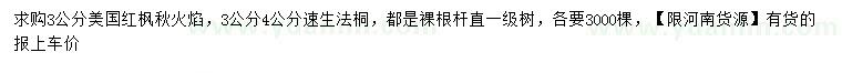 求購美國紅楓秋火焰、速生法桐