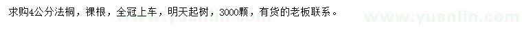 求購(gòu)4公分法桐
