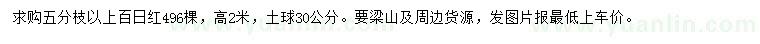 求購高2米百日紅