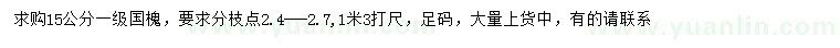 求購(gòu)1.3米量15公分國(guó)槐