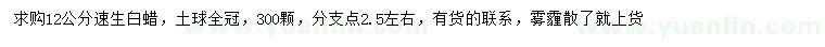 求購(gòu)12公分速生白蠟