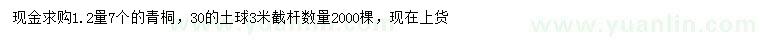 求購7公分青桐