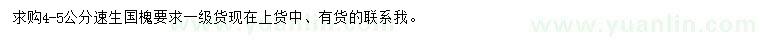 求購4-5公分速生國槐