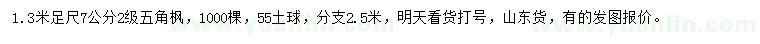 求購(gòu)7公分五角楓
