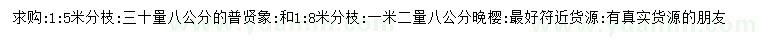 求購30量八公分的普賢象、1.2米量8公分晚櫻