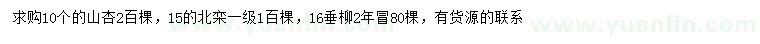 求購山杏、北欒、垂柳