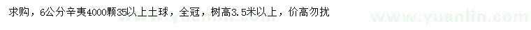 求購(gòu)6公分辛夷