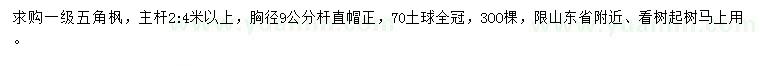 求購胸徑9公分五角楓
