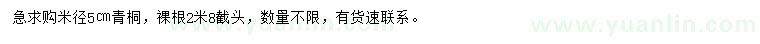求購米徑5公分青桐