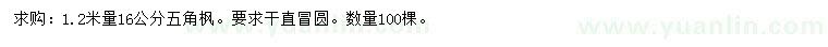 求購16公分五角楓