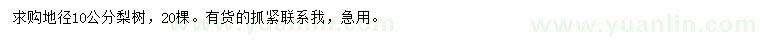 求購(gòu)地徑10公分梨樹(shù)