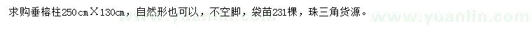 求購(gòu)250公分垂榕柱