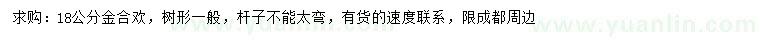 求購(gòu)18公分金合歡
