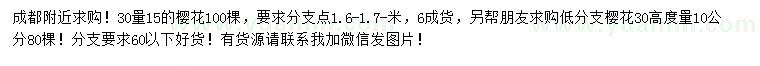 求購(gòu)30量10、15公分櫻花