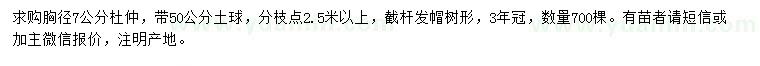 求購胸徑7公分杜仲