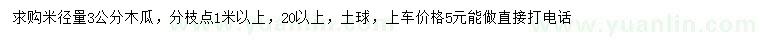求購米徑3公分木瓜