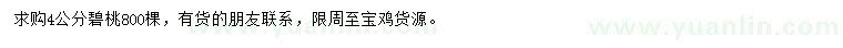 求購4公分碧桃