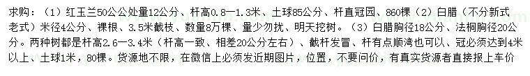 求購紅玉蘭、白蠟、法桐