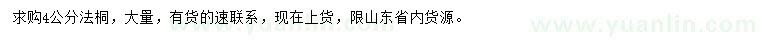 求購4公分法桐