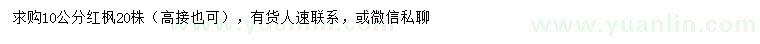 求購10公分紅楓