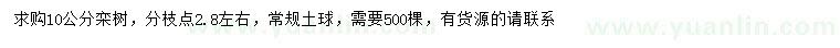 求購(gòu)10公分欒樹