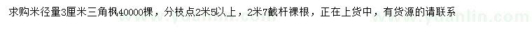 求購米徑3公分三角楓