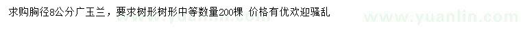 求購胸徑8公分廣玉蘭