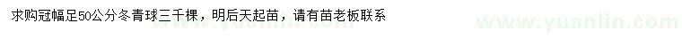 求購(gòu)冠幅足50公分冬青球