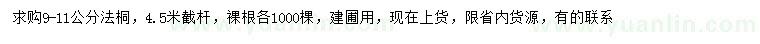 求購9-11公分法桐