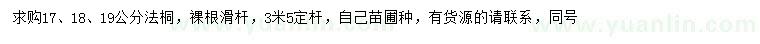 求購17、18、19公分法桐