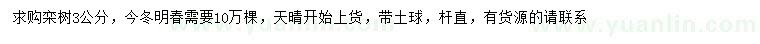 求購3公分欒樹