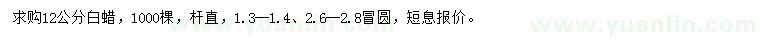 求購12公分白蠟
