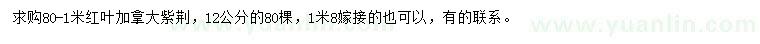 求購(gòu)80-1米紅葉加拿大紫荊