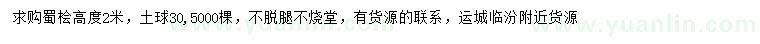 求購(gòu)高2米蜀檜
