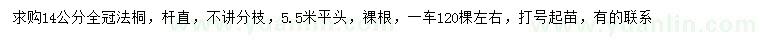 求購14公分法桐