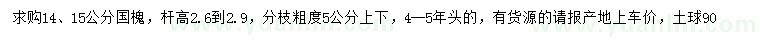 求購14、15公分國(guó)槐