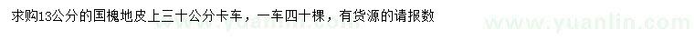 求購13公分國槐