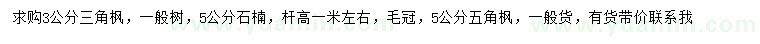 求購三角楓、石楠、五角楓