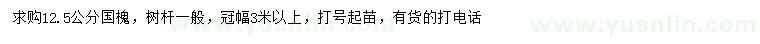 求購12.5公分國槐