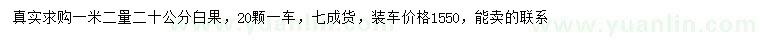 求購1.2米量20公分白果