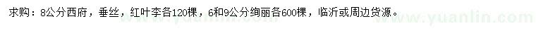 求購(gòu)西府海棠、垂絲海棠、紅葉李等